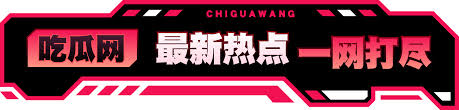 爆料网今日瓜报-今日瓜报-每日精彩爆料尽在爆料网